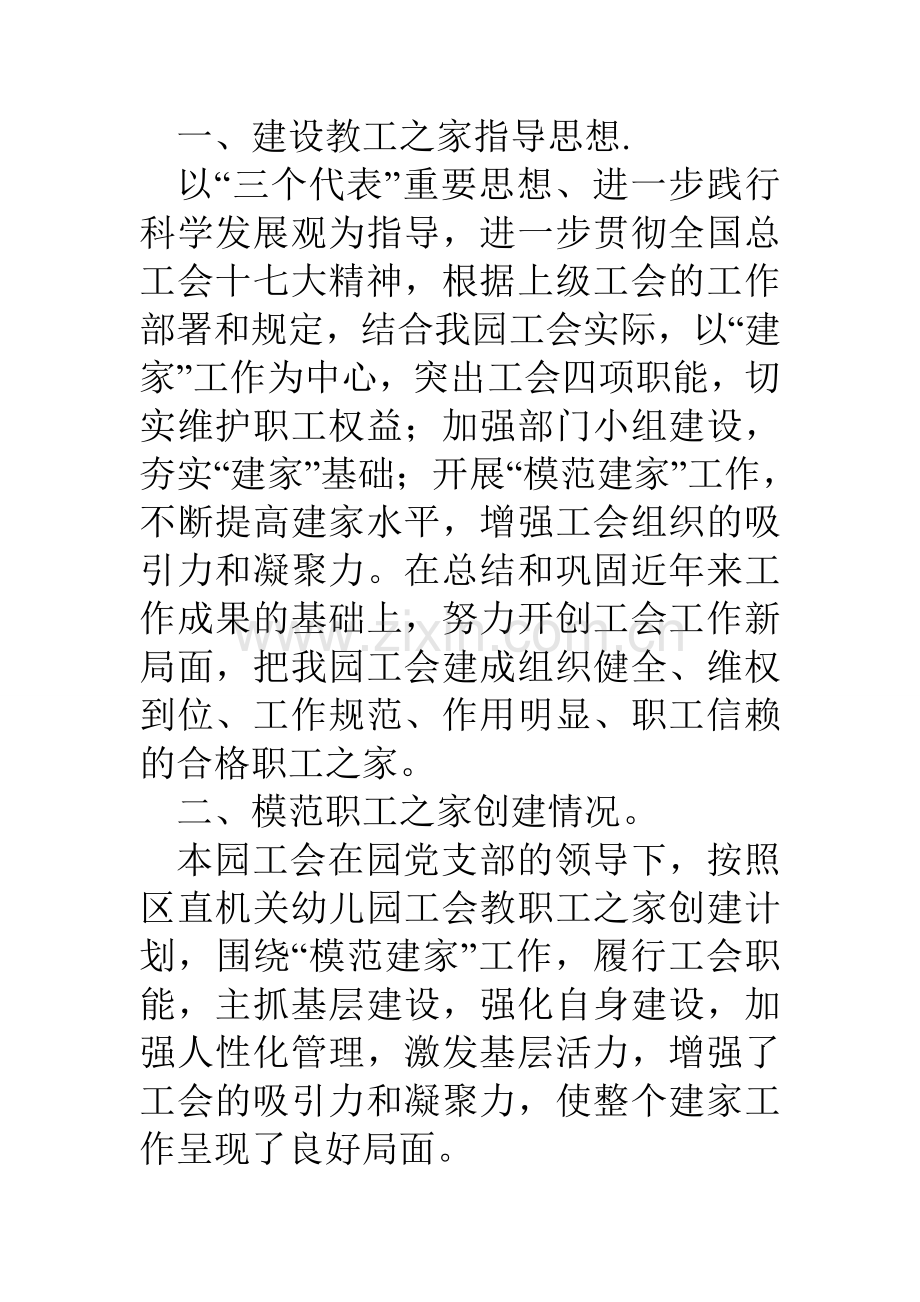 幼儿园创建模范教职工之家自查报告.doc_第2页