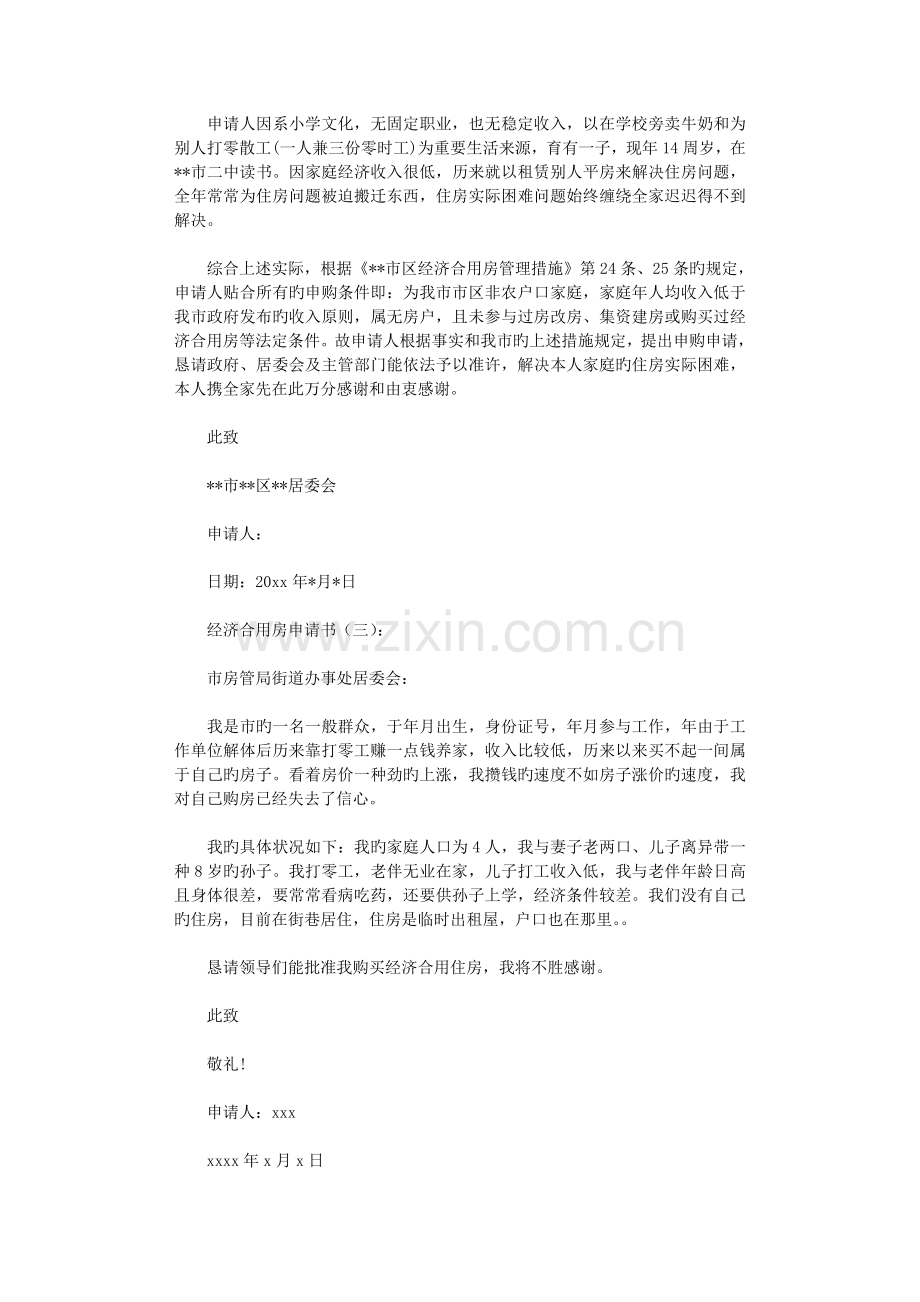 经济适用房申请书(范文6篇)全面版.doc_第2页