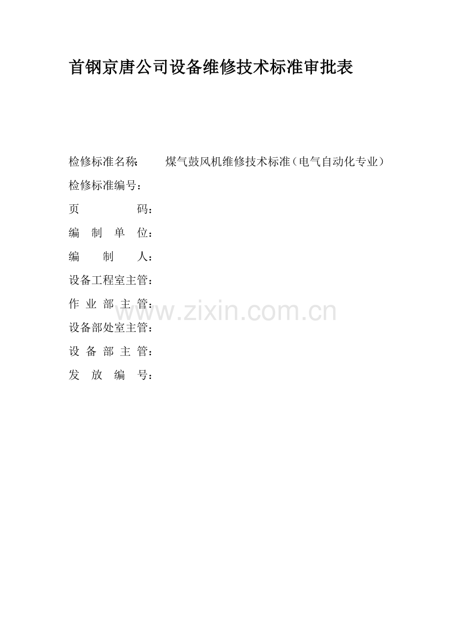 鼓风机维修技术标准.doc_第2页