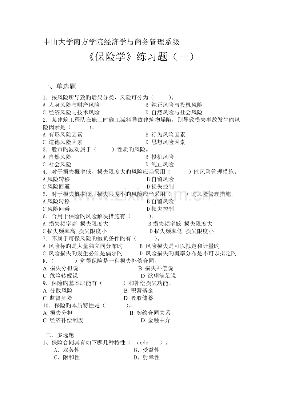 《保险学》练习题(一).doc_第1页