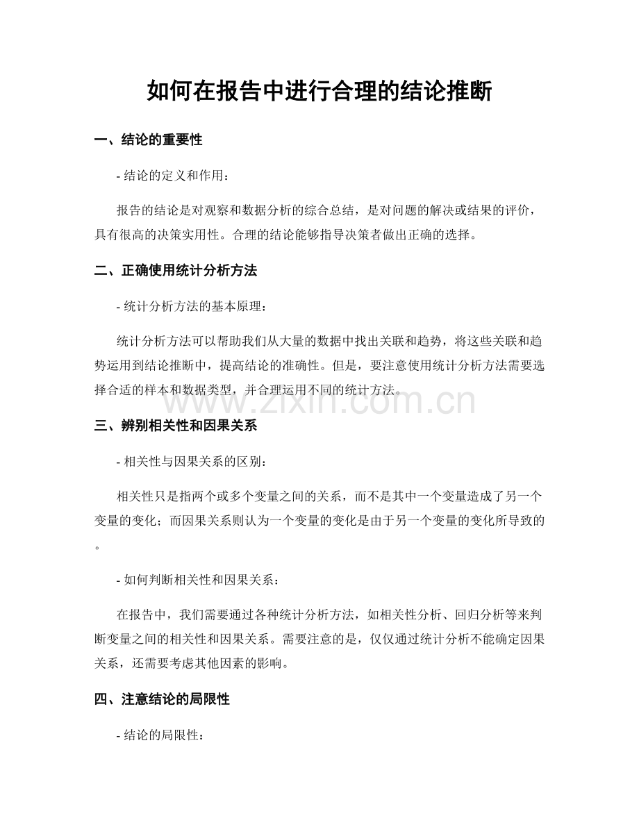 如何在报告中进行合理的结论推断.docx_第1页