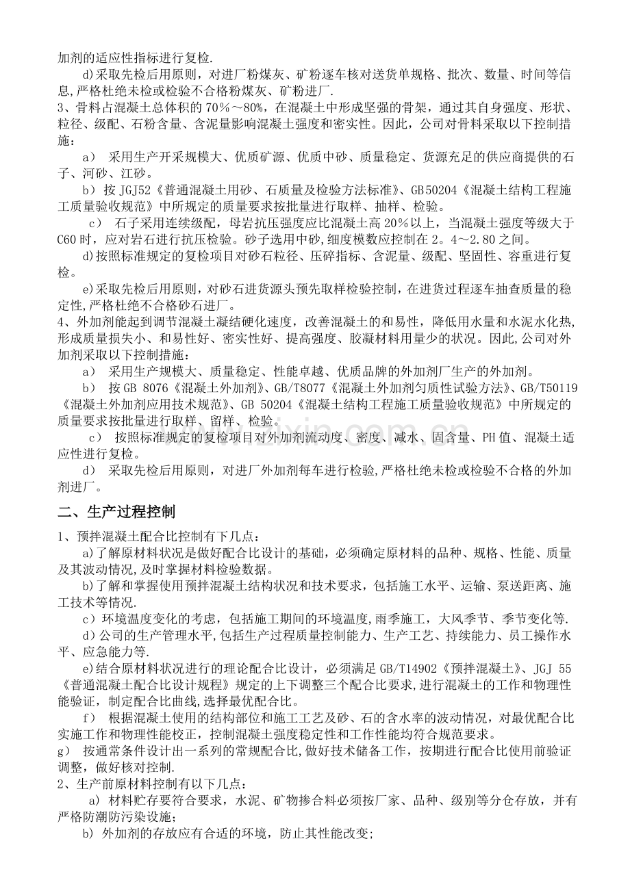 预拌混凝土质量控制要素.doc_第2页