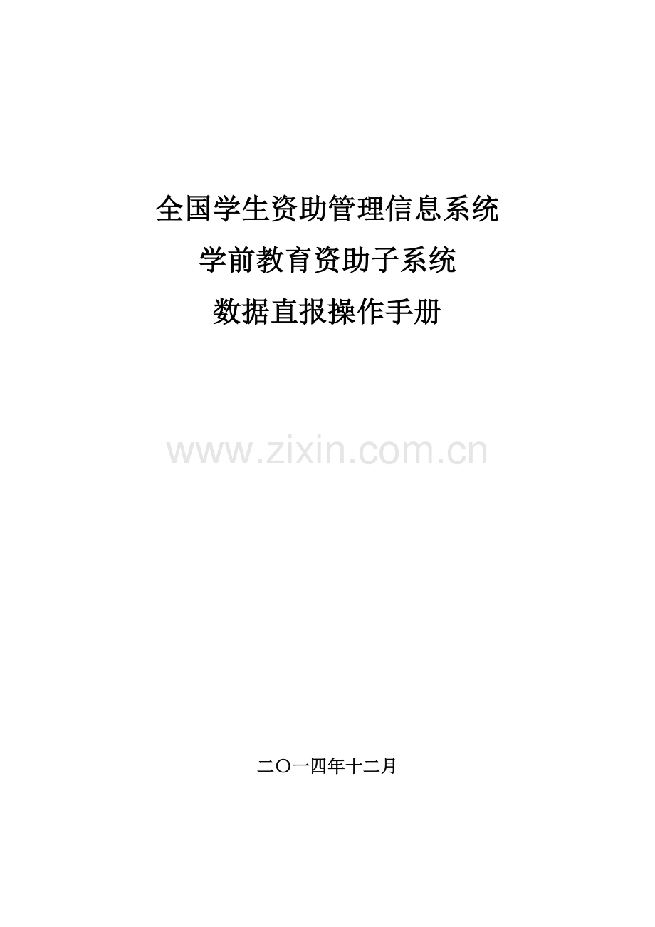 全国学生资助管理信息系统操作手册.doc_第1页