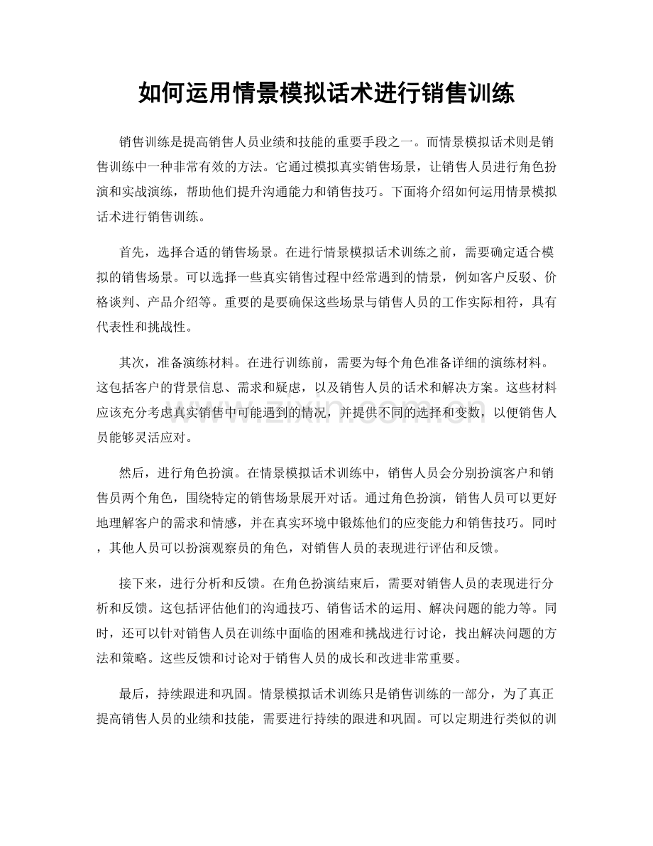 如何运用情景模拟话术进行销售训练.docx_第1页