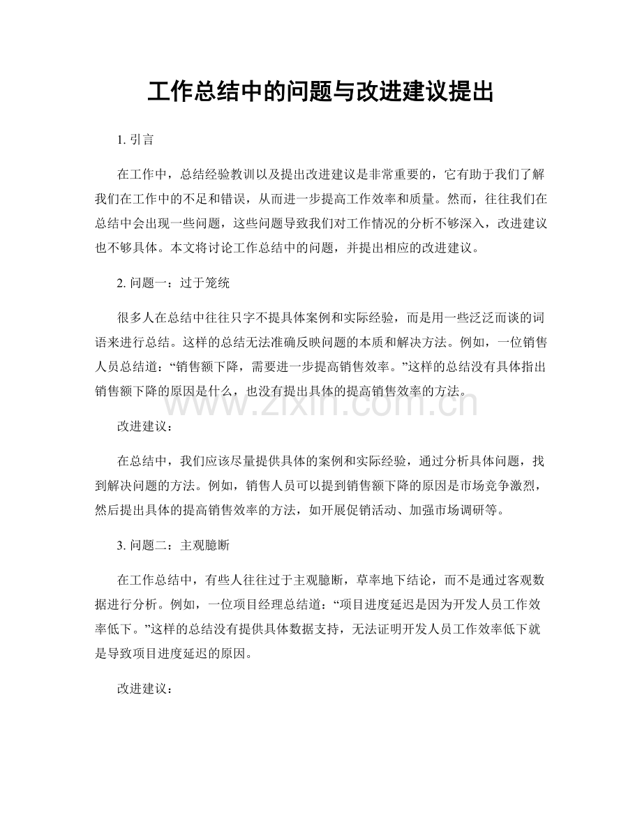 工作总结中的问题与改进建议提出.docx_第1页
