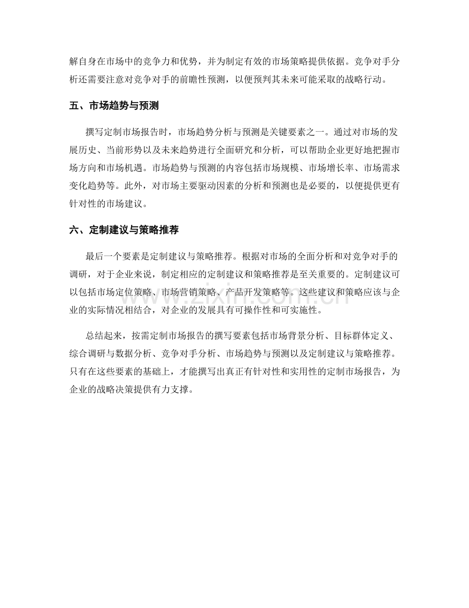 按需定制市场报告的撰写要素.docx_第2页