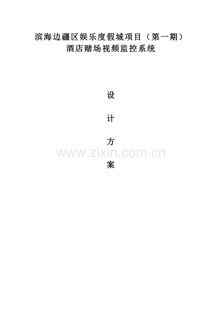 2、酒店赌场监控系统方案.docx_第1页