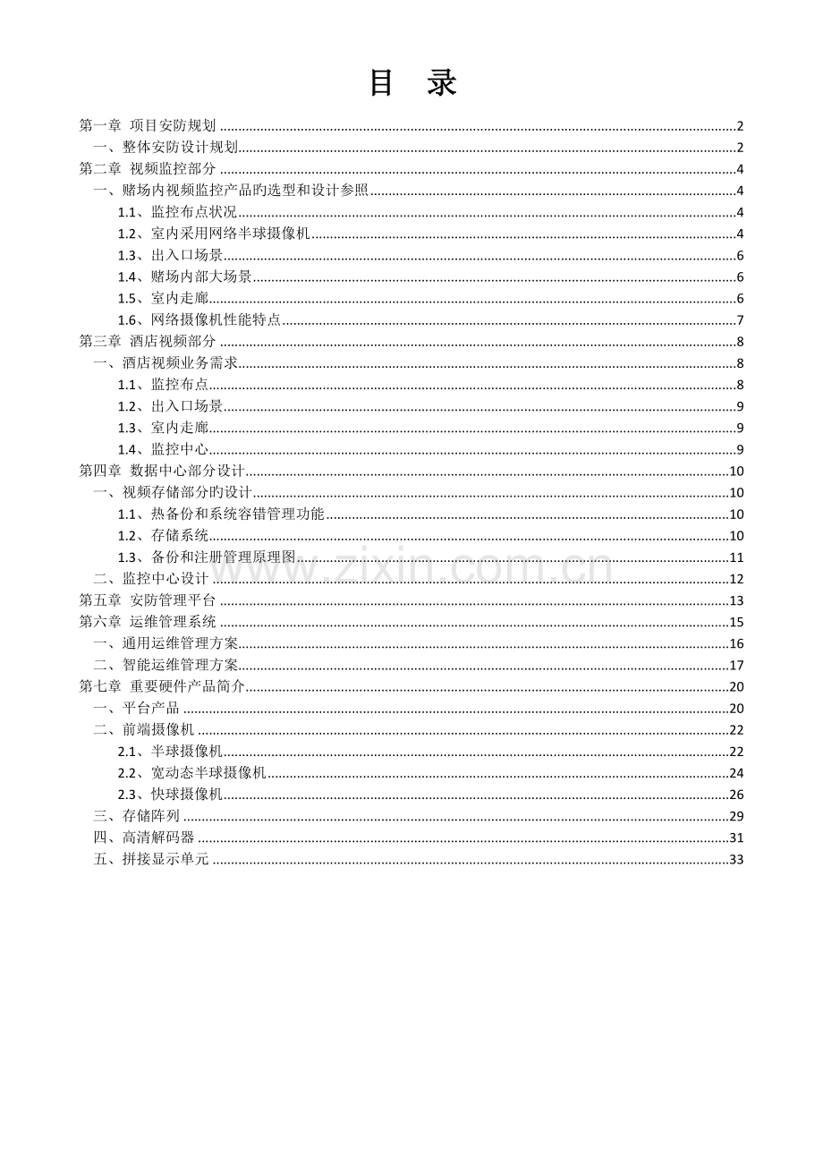 2、酒店赌场监控系统方案.docx_第2页