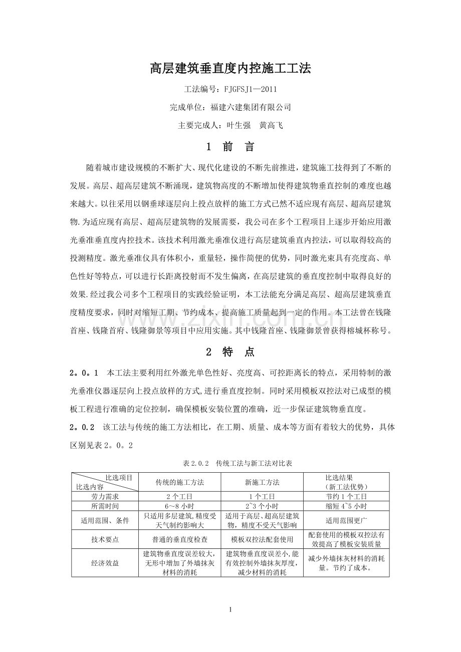 高层建筑垂直度内控施工工法---福建住房和城乡建设网.doc_第1页