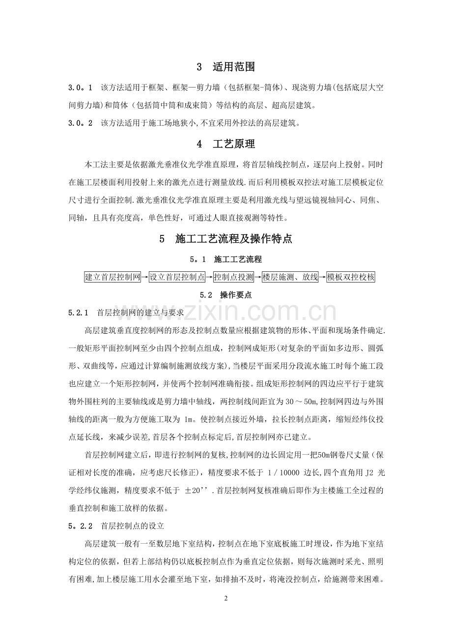 高层建筑垂直度内控施工工法---福建住房和城乡建设网.doc_第2页