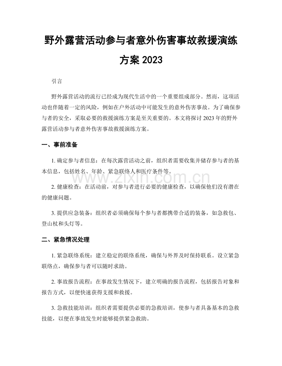 野外露营活动参与者意外伤害事故救援演练方案2023.docx_第1页