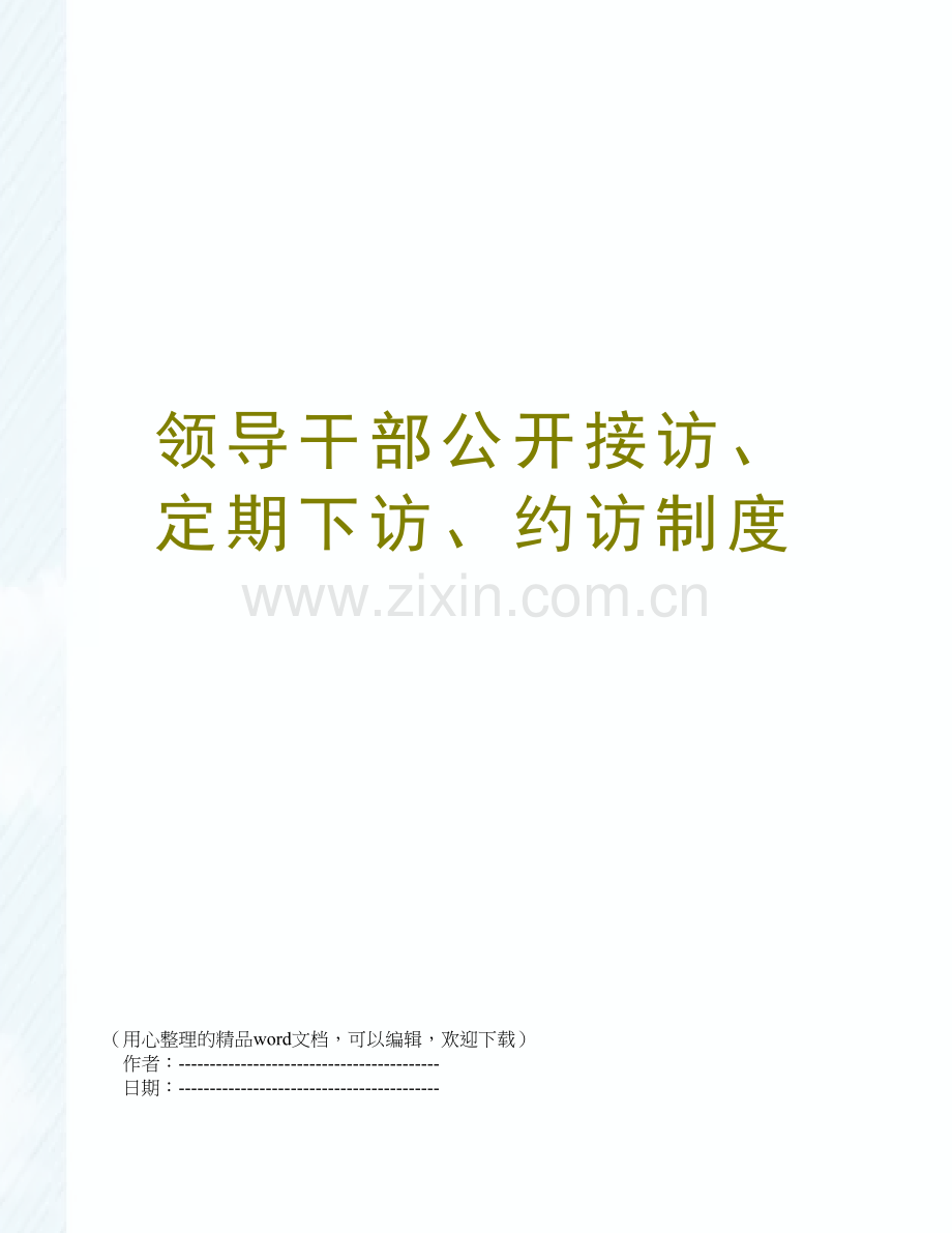 领导干部公开接访、定期下访、约访制度.doc_第1页