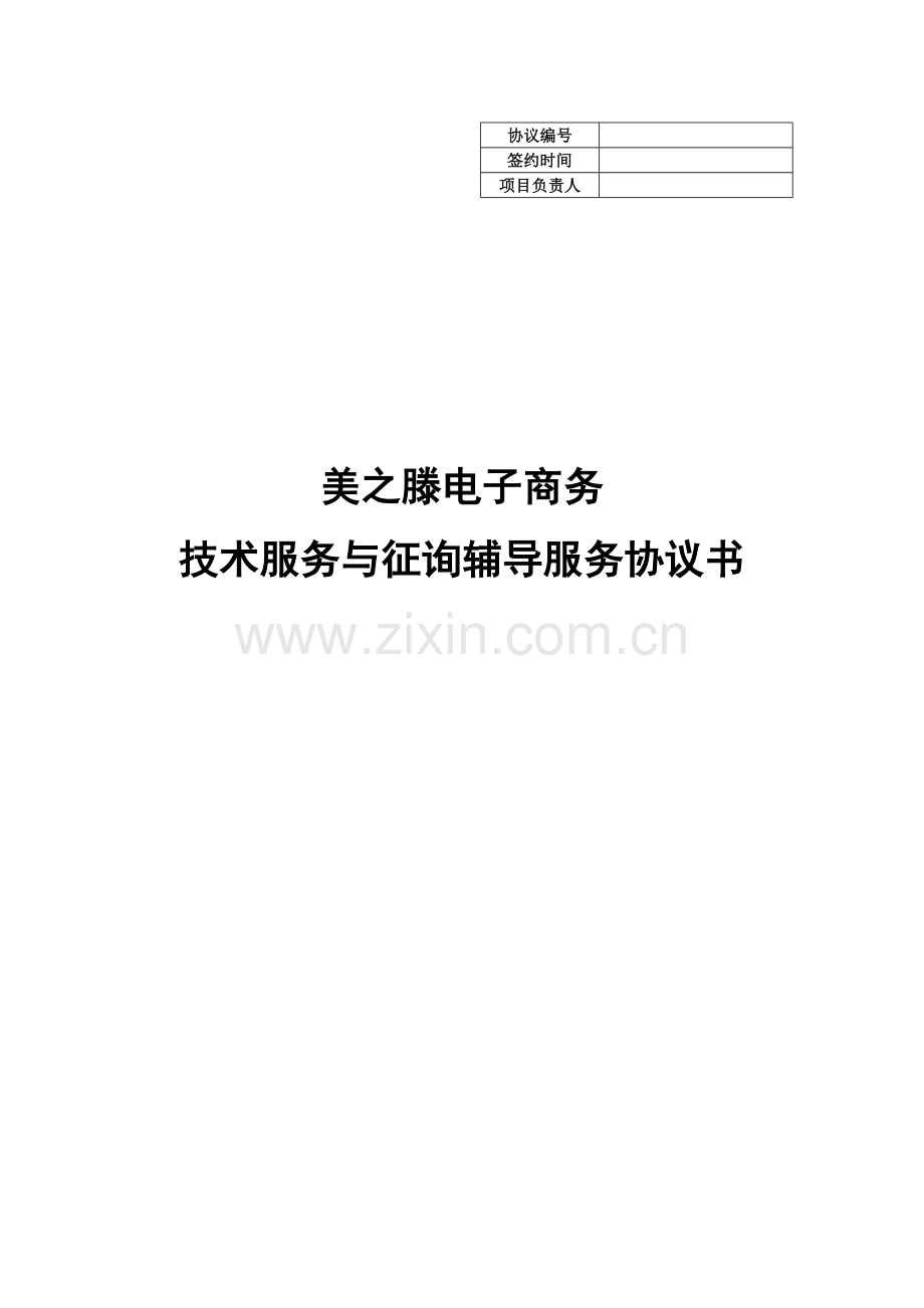 美之滕咨询辅导服务框架与合同.doc_第1页