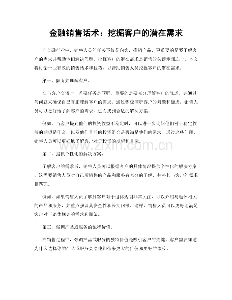 金融销售话术：挖掘客户的潜在需求.docx_第1页