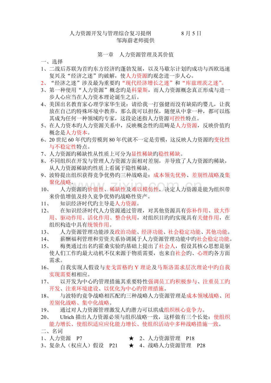 人力资源开发与管理综合复习提要.doc_第1页