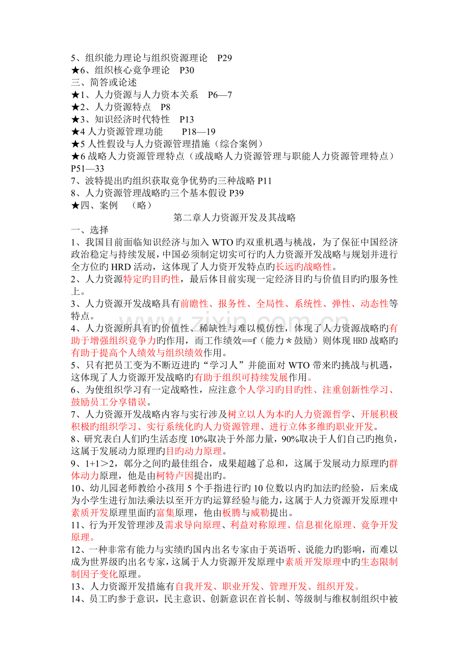人力资源开发与管理综合复习提要.doc_第2页