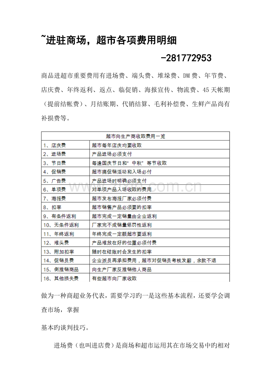 进驻商场超市各项收费及谈判技巧.docx_第1页