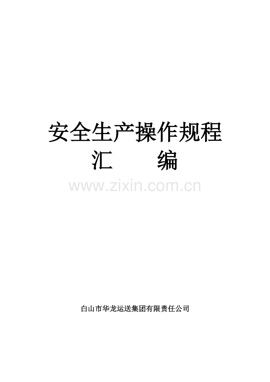 安全生产操作规程汇编.docx_第1页