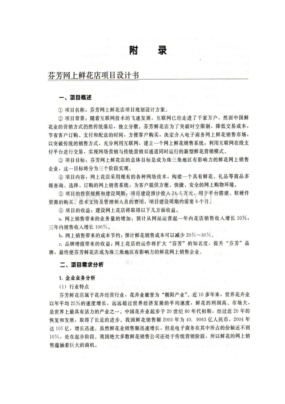 芬芳网上鲜花店项目策划书.doc_第1页