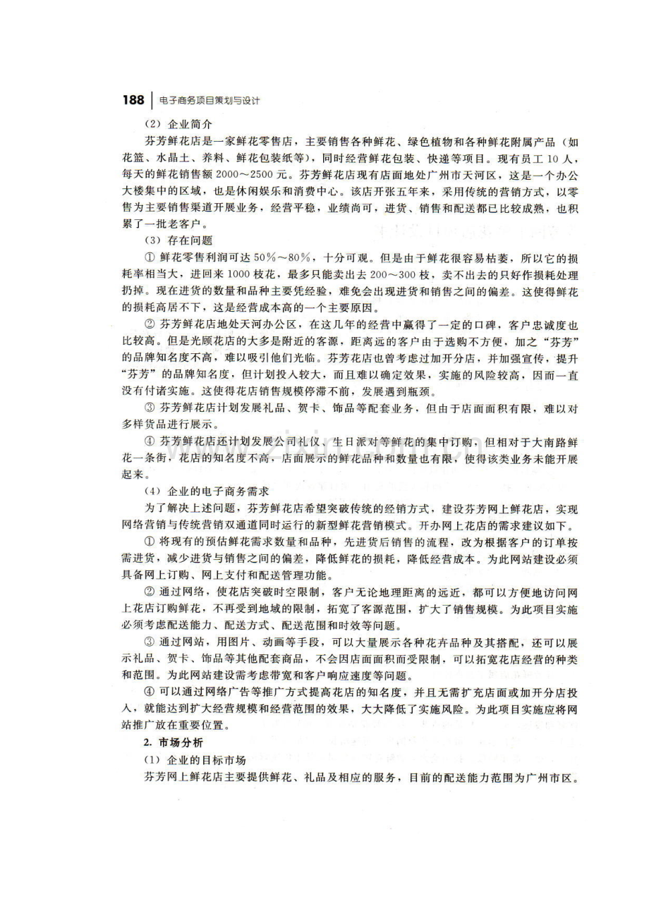 芬芳网上鲜花店项目策划书.doc_第2页