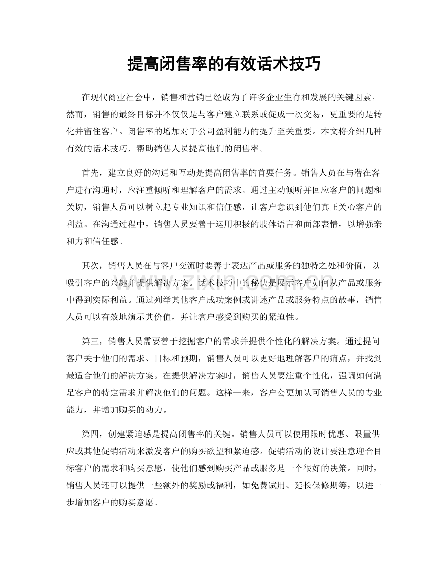 提高闭售率的有效话术技巧.docx_第1页