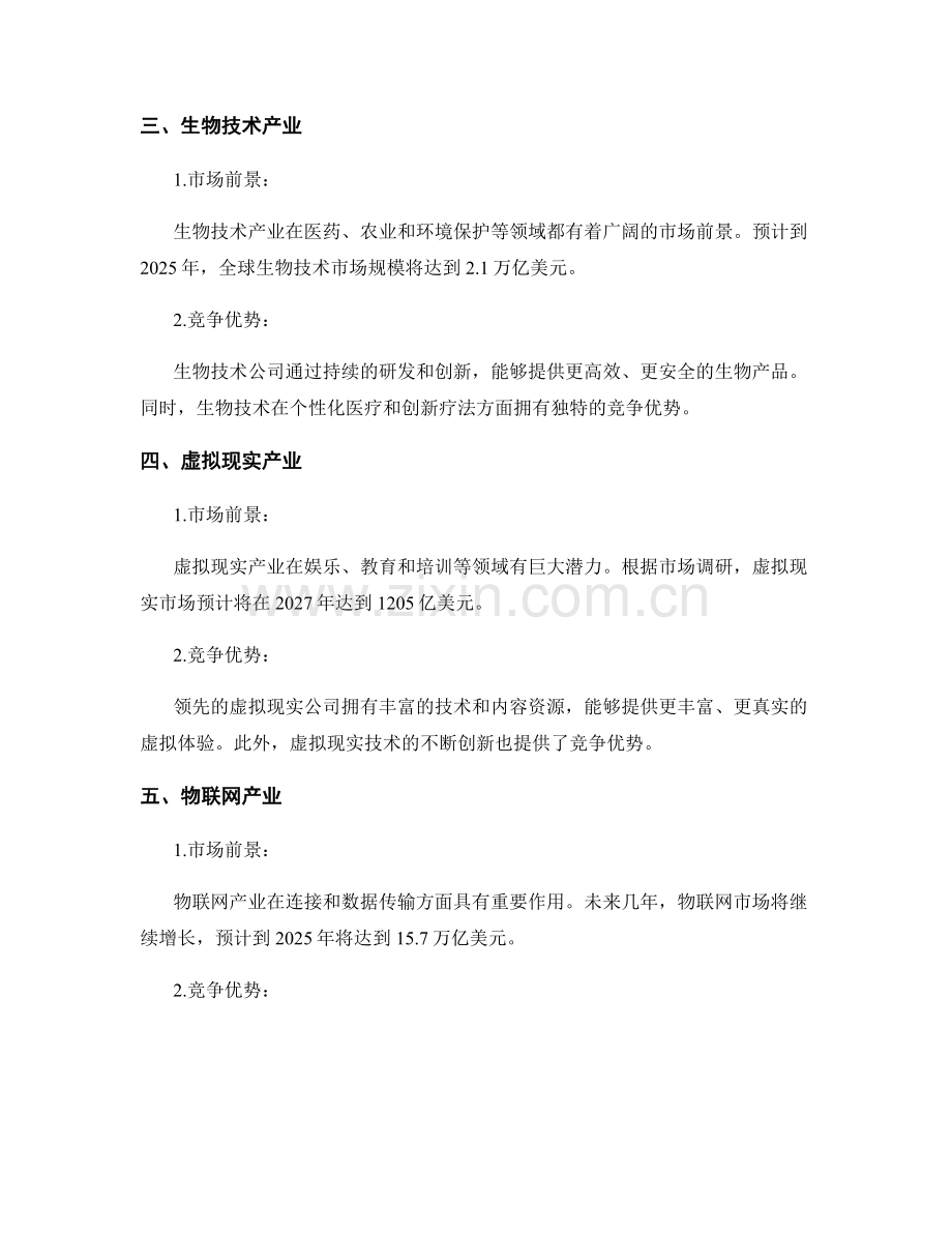 新兴产业分析报告的市场前景与竞争优势.docx_第2页