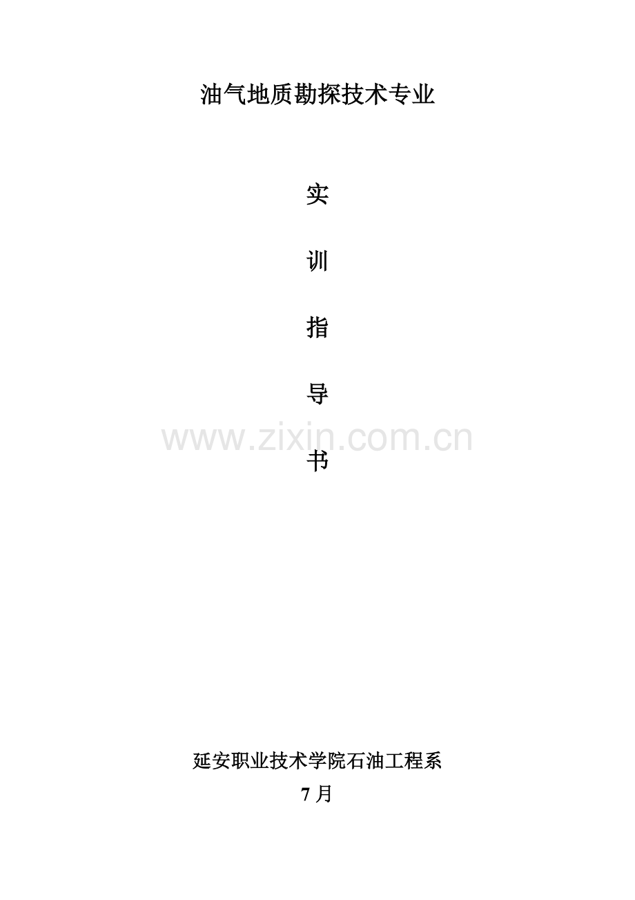 地质实训指导书.doc_第1页