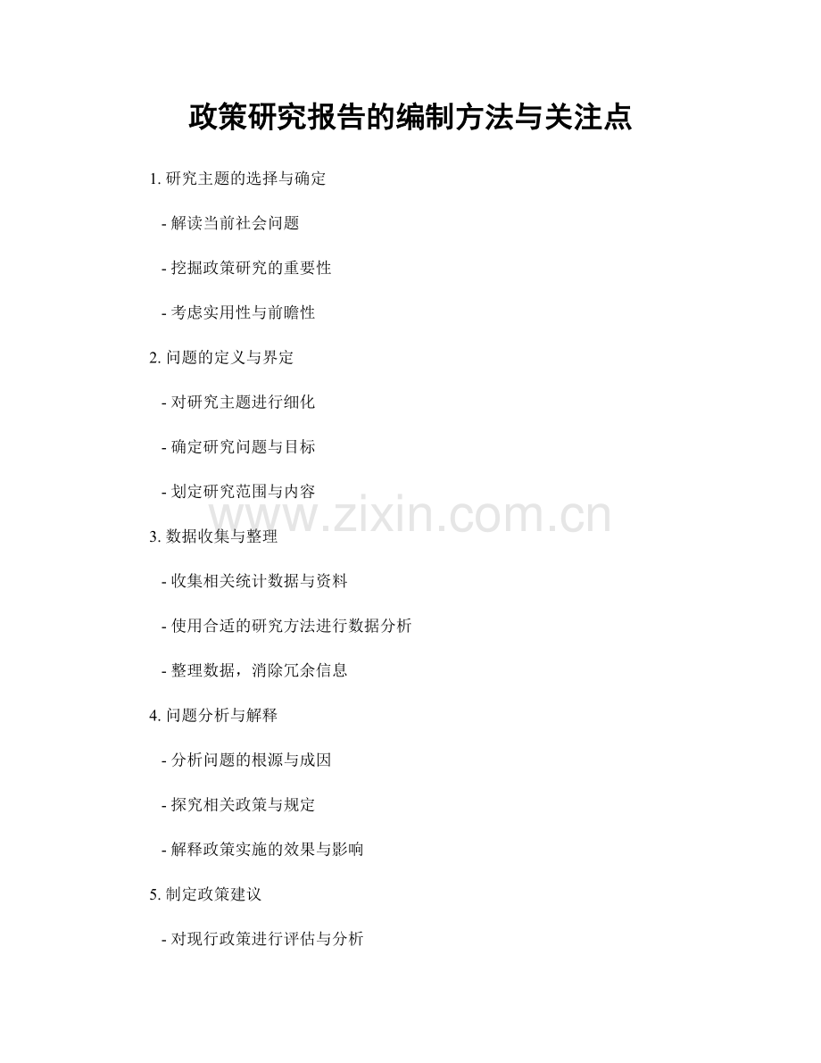 政策研究报告的编制方法与关注点.docx_第1页