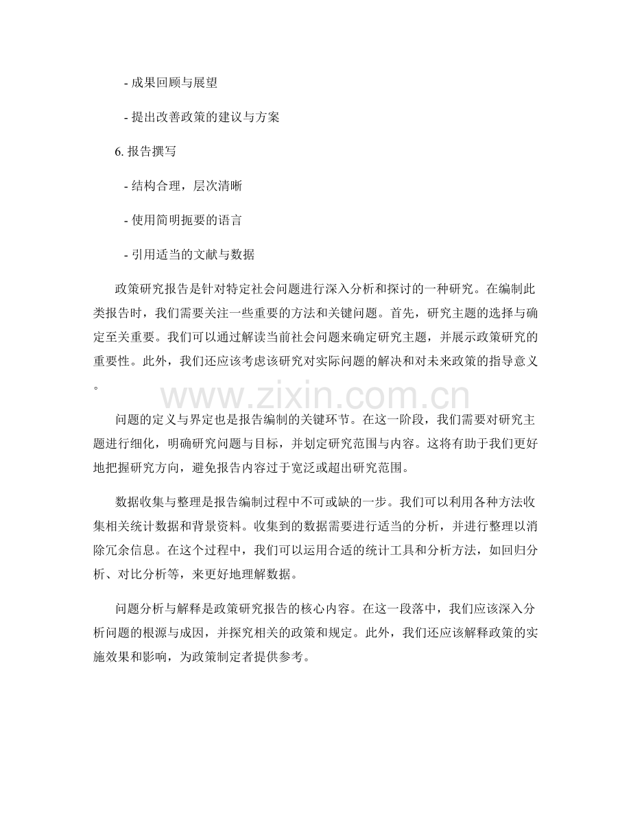 政策研究报告的编制方法与关注点.docx_第2页