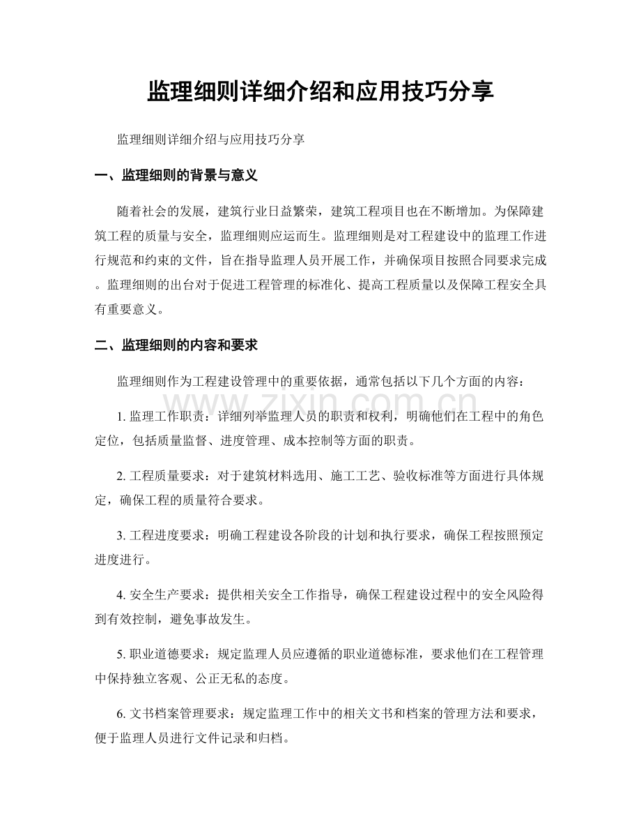 监理细则详细介绍和应用技巧分享.docx_第1页
