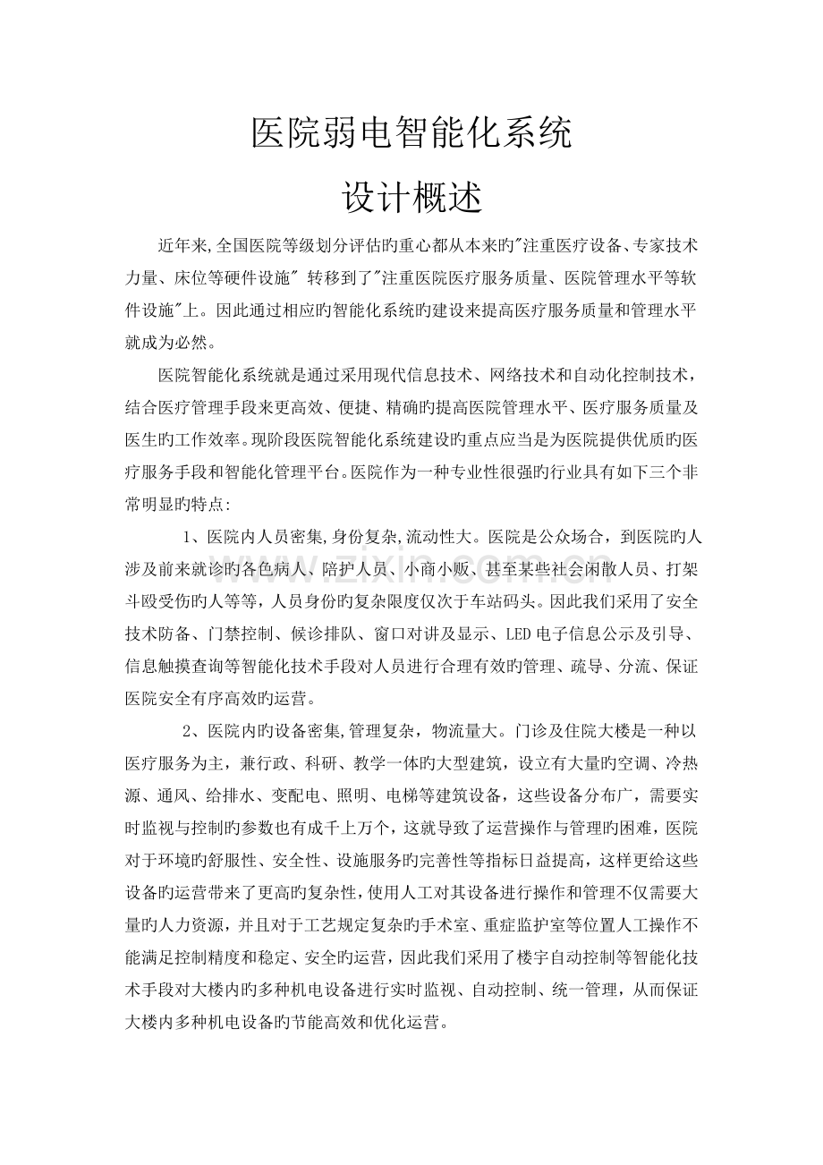 医院弱电智能化全面解决方案.doc_第1页