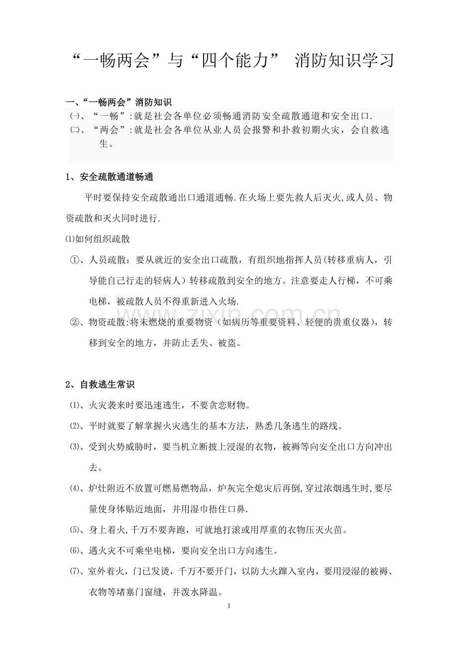 一畅两会与四个能力消防知识.doc_第1页