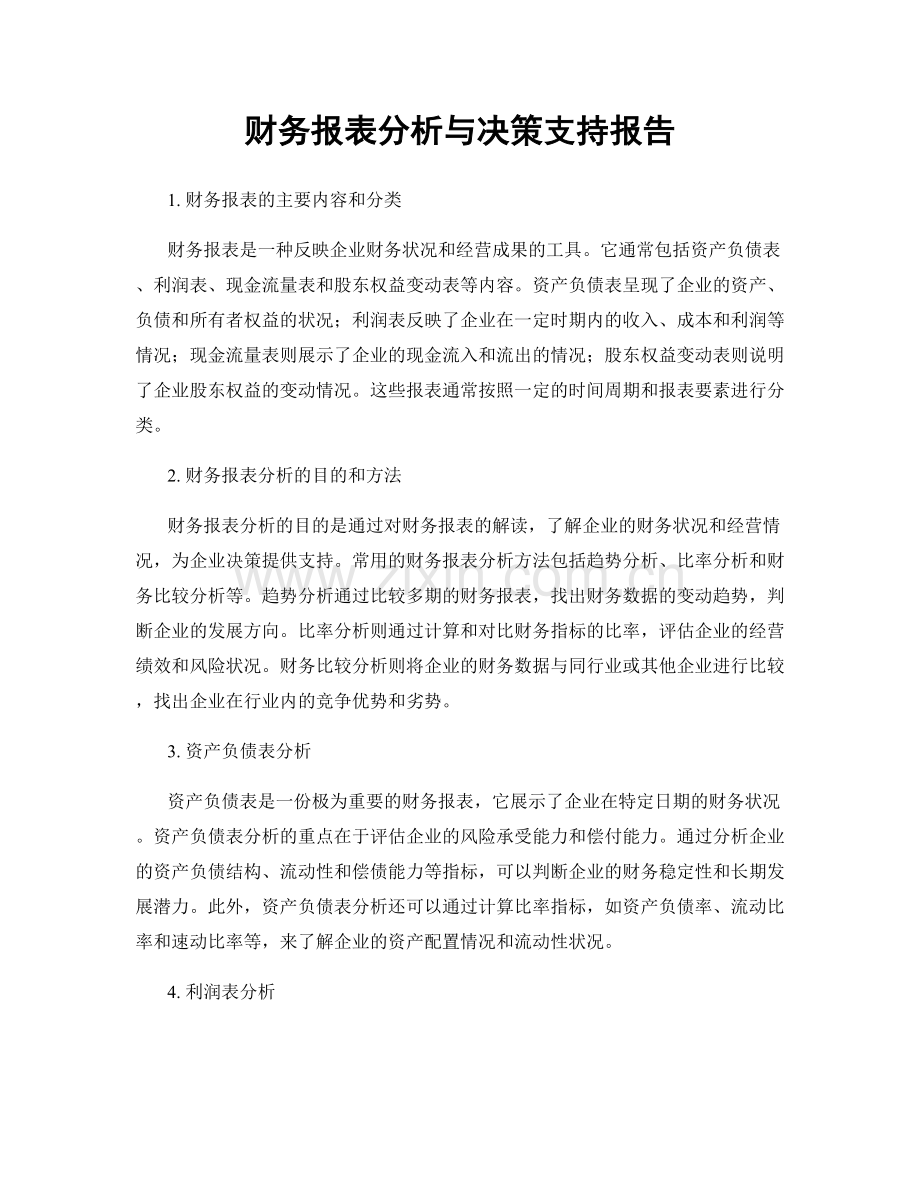 财务报表分析与决策支持报告.docx_第1页
