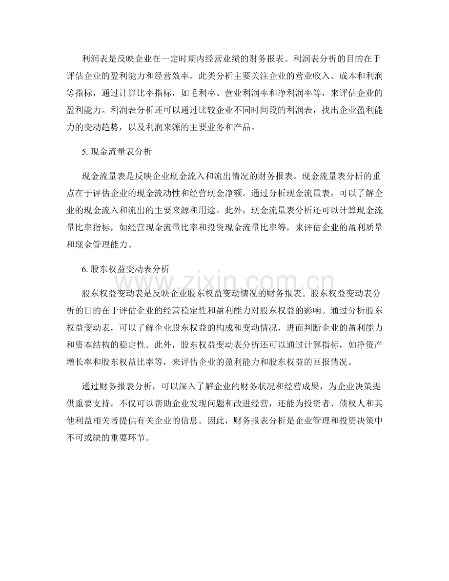 财务报表分析与决策支持报告.docx_第2页