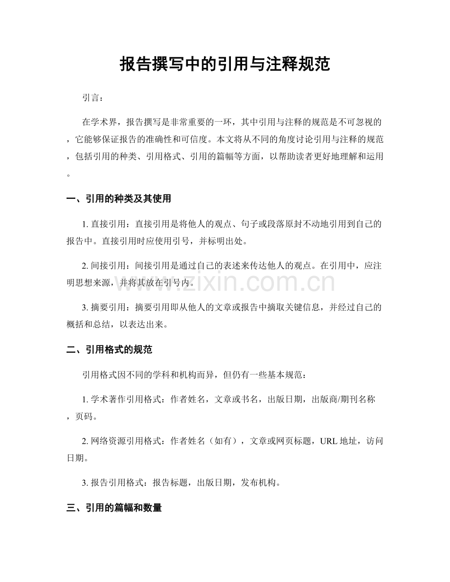 报告撰写中的引用与注释规范.docx_第1页