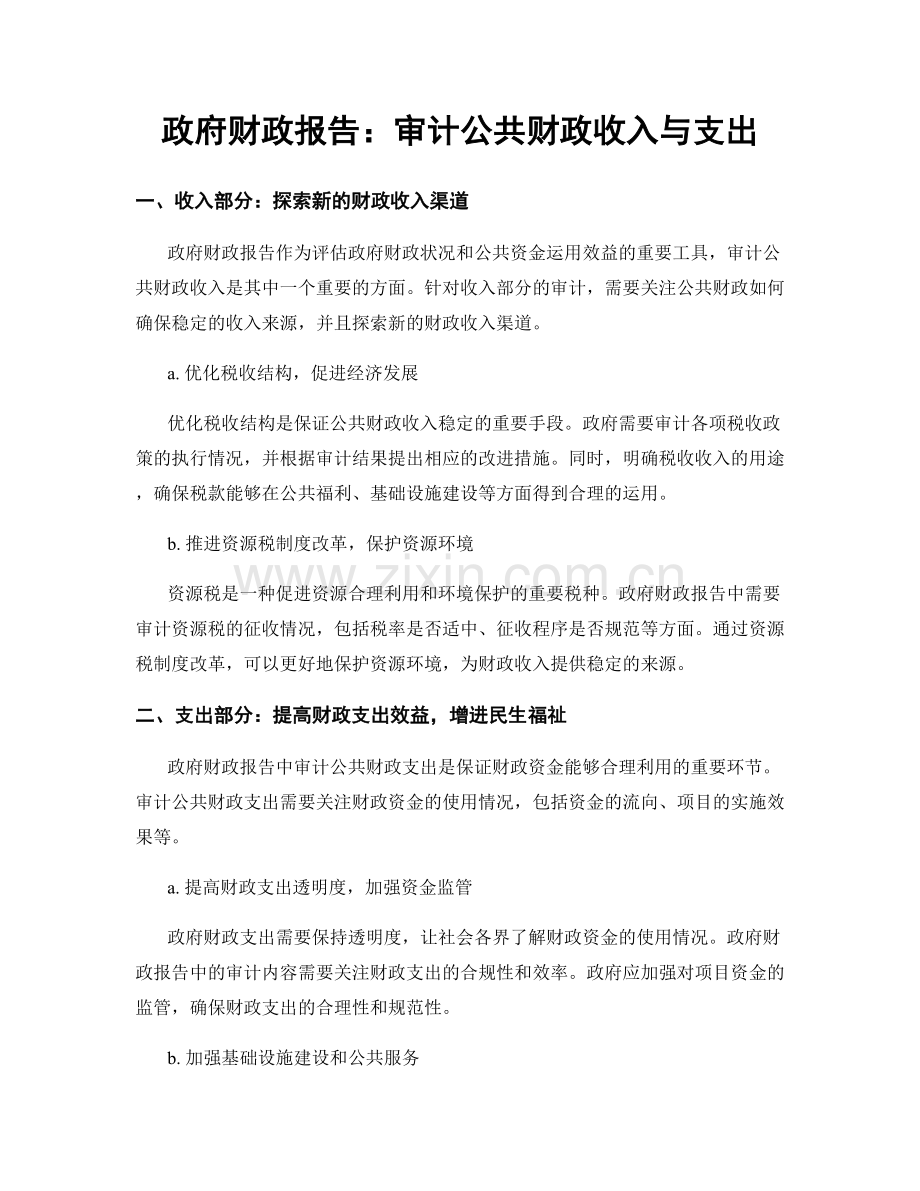 政府财政报告：审计公共财政收入与支出.docx_第1页