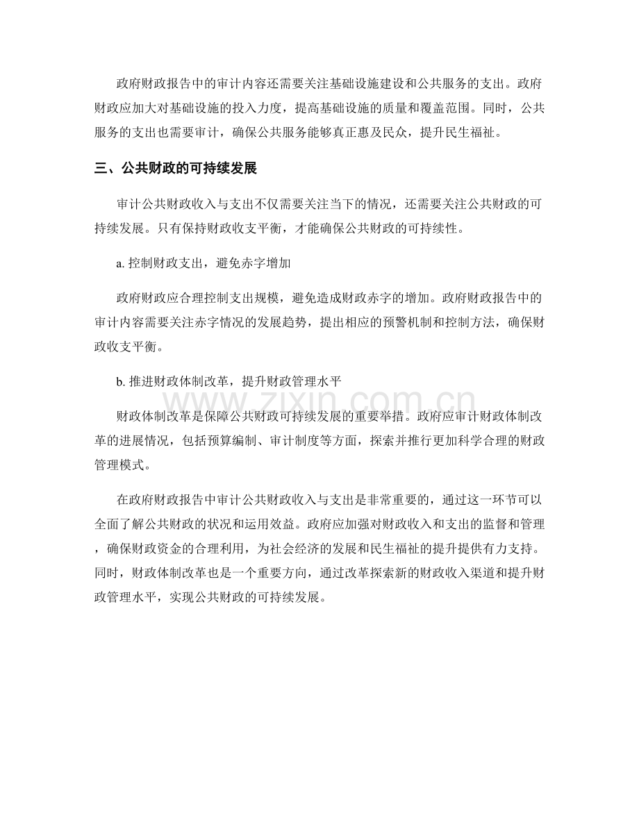 政府财政报告：审计公共财政收入与支出.docx_第2页