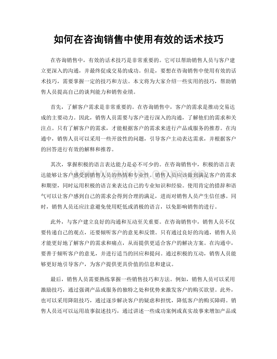 如何在咨询销售中使用有效的话术技巧.docx_第1页