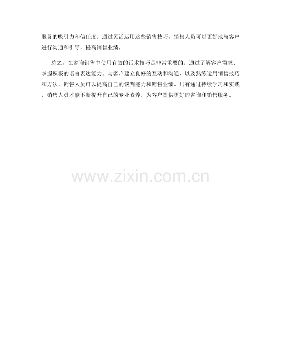 如何在咨询销售中使用有效的话术技巧.docx_第2页