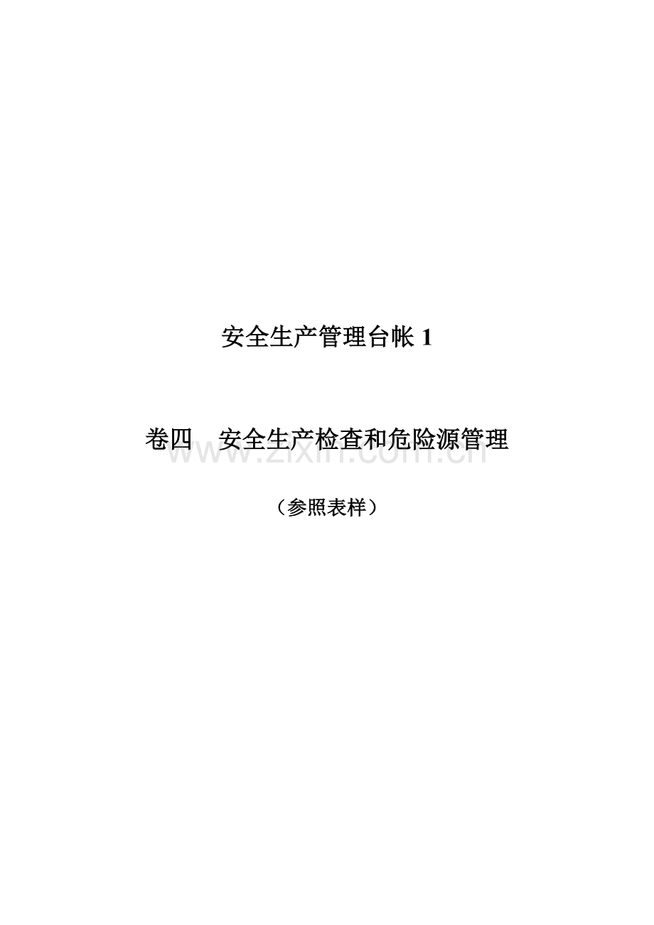 企业安全生产检查和危险源管理(台账样本).doc_第1页