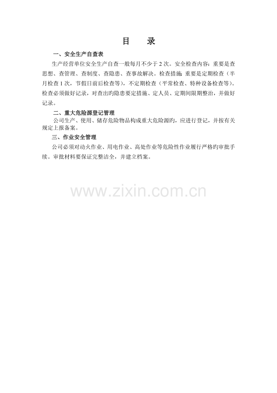 企业安全生产检查和危险源管理(台账样本).doc_第2页