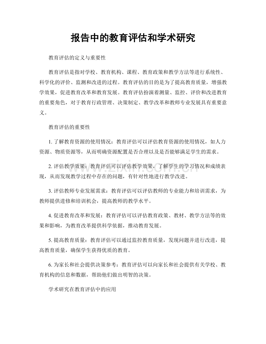 报告中的教育评估和学术研究.docx_第1页