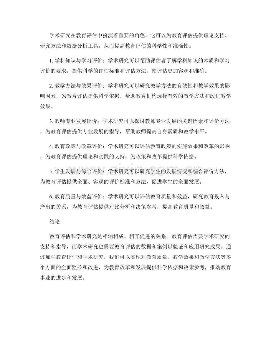 报告中的教育评估和学术研究.docx_第2页