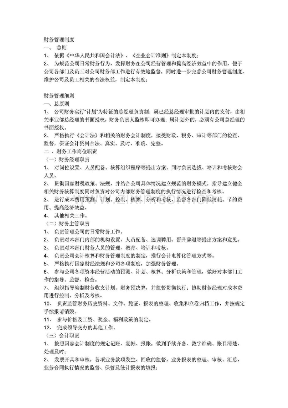 财务管理制度整套.doc_第1页