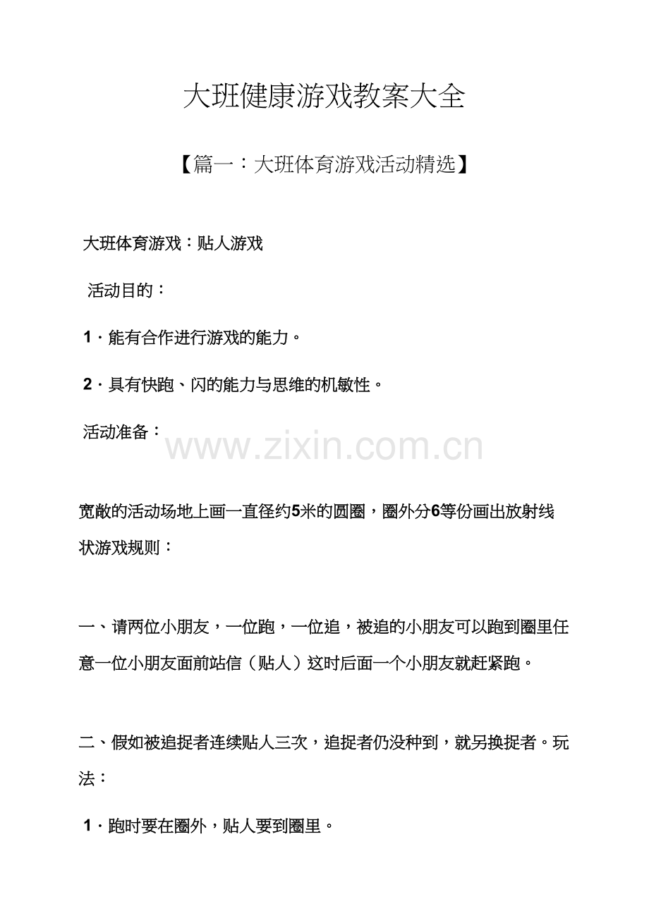 大班健康游戏教案大全.docx_第1页