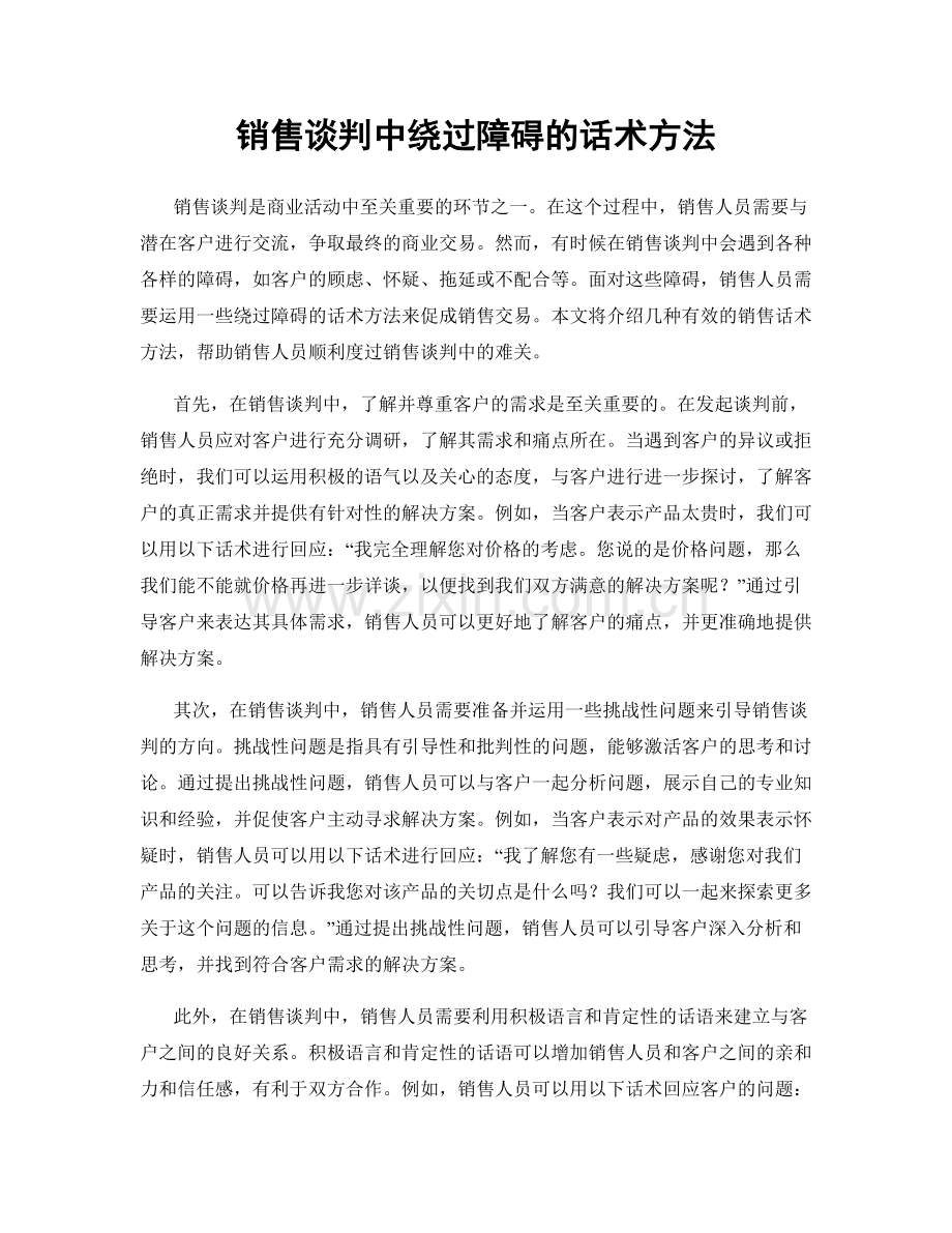 销售谈判中绕过障碍的话术方法.docx_第1页