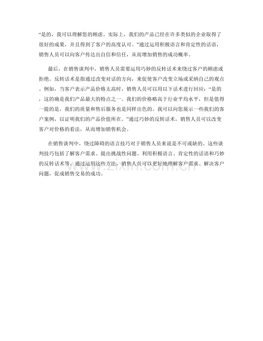 销售谈判中绕过障碍的话术方法.docx_第2页