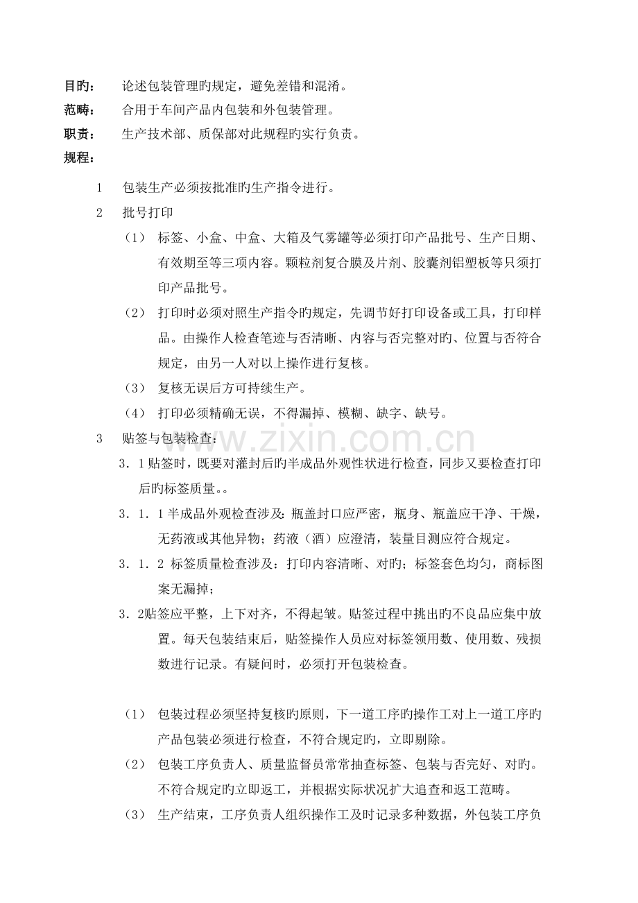 包装管理规程.doc_第1页