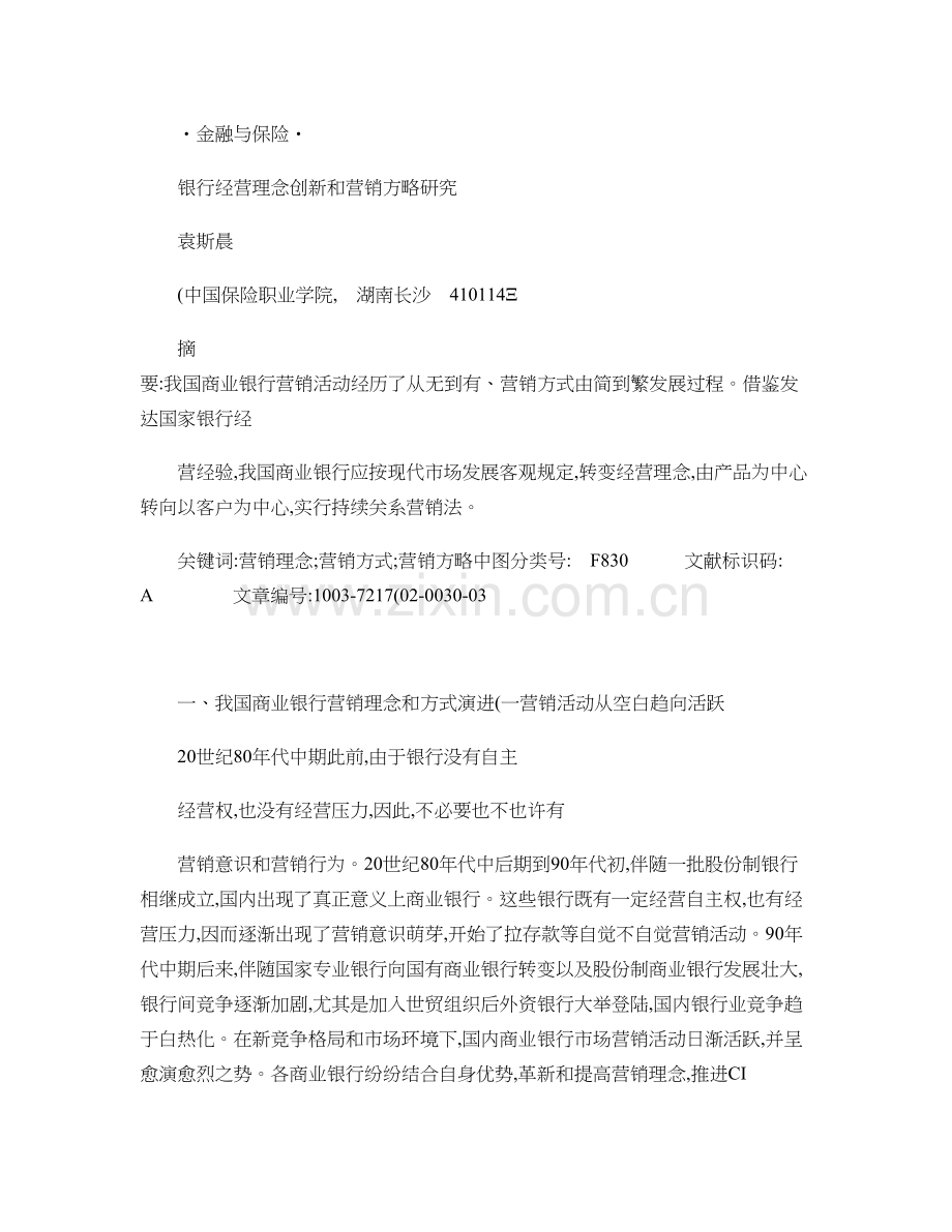 银行经营理念创新和营销策略研究概要.doc_第1页