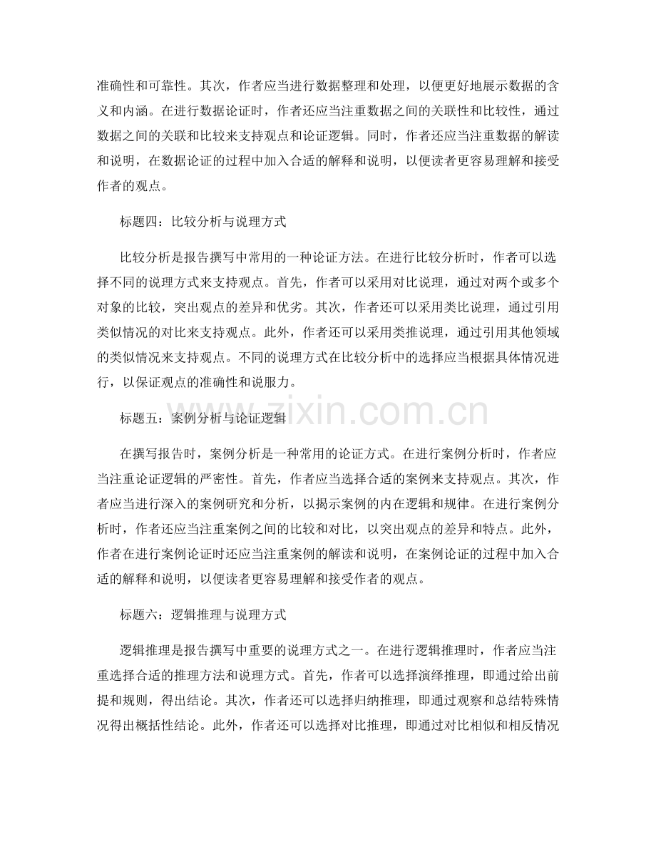 报告撰写中的论证逻辑与说理方式探讨.docx_第2页